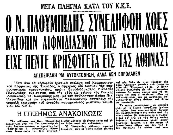 Ο Νίκος Πλουμπίδης συνελήφθη, Είχε πέντε κρησφύγετα εις τας Αθήνας, Καθημερινή, 26/11/1952